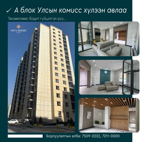 #Хангай хотхоны хойно Арга Билиг хотхонд шинэ ашиглалтанд орж байгаа 47.47мкв 2 өрөө байр худалдана.